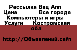 Рассылка Вац Апп › Цена ­ 2 500 - Все города Компьютеры и игры » Услуги   . Костромская обл.